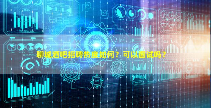 佳木斯酒吧招聘